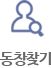 동문찾기